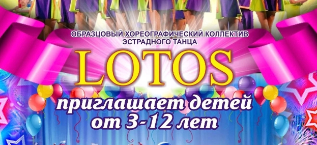 Открыта запись в  коллектив эстрадного танца «Лотос».
