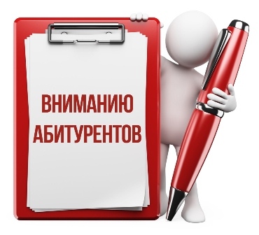 Вниманию абитуриентов 2024 года!.
