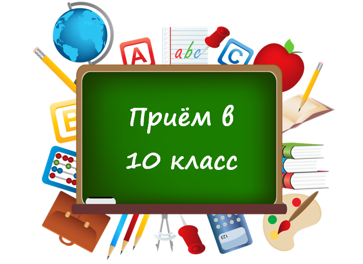 Для поступающих в 10 класс.
