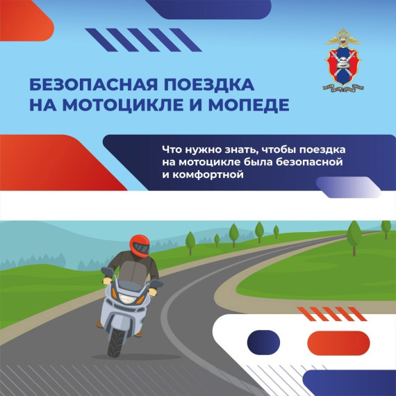 Что нужно знать для безопасной и комфортной поездки на мотоцикле..